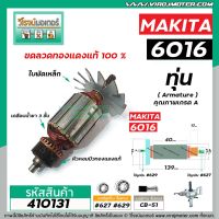 โปรแรง ทุ่นสว่าน MAKITA (มากิต้า ) รุ่น 6016 , 6013 * ทุ่นแบบเต็มแรง ทนทาน ทองแดงแท้ 100% * #410131 ราคาถูก ทุ่น ทุ่น สว่าน ทุ่น สว่าน makita