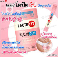 ❣️[พร้อมส่ง]❣️ Lacto Fit EVE Probiotics แลคโตฟิตอีฟ โพรไบโอติก สำหรับสตรี ลดการตกขาว น้องสาวมีกลิ่น 1 กระปุก 60 ซอง