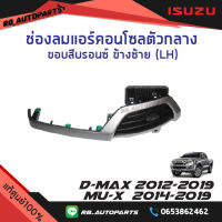 ช่องลมแอร์คอนโซลกลาง ขอบบรอนซ์ ข้างซ้าย(LH)/ข้างขวา(RH) Isuzu D-max ปี 2012-2019 แท้ศูนย์100%