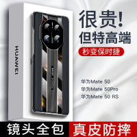 หนังแท้ชุบด้วยไฟฟ้าเหมาะสำหรับ Huawei Mate50Pro วินาทีหนัง RS หนังแท้เคสโทรศัพท์ Mate50E แพ็กเกจเต็มรูปแบบ