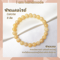 หินนำโชค หินแคลไซต์ ขนาด 8 มิล Calcite หินแท้ ช่วยพลิกฟื้นสถานการณ์ที่เลวร้ายให้กลับดีขึ้น กำไลหิน หินมงคล หินสีเหลือง