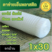 ตาข่ายเอ็นพลาสติก สำหรับกันนก กรงไก่ ทำกรงสัตว์ ขนาด 1x30 เมตร (**ตอนส่งจำเป็นต้องพับครึ่ง**)