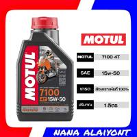 MOTUL 7100 4T SAE 15w-50 น้ำมันเครื่องสังเคราะห์ 100% สังเคราะห์แท้ 100% ปริมาณ 1 ลิตร