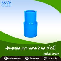 ข้อต่อตรงลด PVC ขนาด 2" x 1/2" รหัสสินค้า 50308