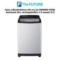 (กทม./ปริมณฑล ส่งฟรี) HAIER เครื่องซักผ้า 10 กก.ฝาบน รุ่น HWM100-1702R ประกันศูนย์ [The Future] [รับคูปองส่งฟรีทักแชท]