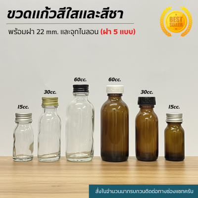 (ขวดแพ็ค10ใบ) ขวดแก้วสีชาและสีใสขนาด 15cc. / 30cc. / 60cc. พร้อมฝาและจุก (ขวด5แบบ)