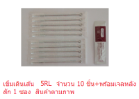 แทททูเข็มสัก เดินเส้น รุ่น RL เบอร์ 3, 5, 7, 9, 11, 13, 15RL เข็ม 10 ชิ้น+สีDynamic ดำ,น้ำเงิน, เหลือง, ขาว, น้ำตาล ขนาด 5 ml.+เจลวิตามิน 1 ซอง สินค้าตามภาพ