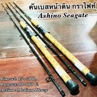 คันเบสหน้าดิน กราไฟท์ IM8 Ashino Seagate Line wt. 15-30 lb. Lure wt. 80-160 G.