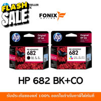 หมึกพิมพ์แท้ HP 682 แพ็คคู่ Black สีดำ (3YM77AA) +Tri-color สามสี Ink Cartridge (3YM76AA) #หมึกสี  #หมึกปริ้นเตอร์  #หมึกเครื่องปริ้น hp #หมึกปริ้น  #ตลับหมึก