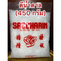 [สินค้าขายดี]ดีน้ำตาล ขัณฑสกร บรรจุ450 กรัม=1ปอนด์แซกคาริน saccharin ขันทศกร