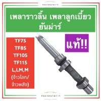 เพลาราวลิ้น เพลาลูกเบี้ยว ยันม่าร์ (แท้) TF75 TF85 TF105 TF115 L,LM,M (จ้าวพลัง/จ้าวโลก) เพลาราวลิ้นTF75 เพลาราวลิ้นTF85 เพลาราวลิ้นTF105 เพลาราวลิ้นTF115