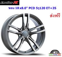 แม็ก อีโมชั่นอาร์ BM2 ขอบ 18x8.0" 5รู120 ET+35 GYF (BMW)