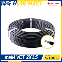 Racer สายไฟ VCT 2 X 1.5 ความยาว 5 - 100 เมตร (ทองแดงหุ้มฉนวน 2 ชั้น สำหรับงานเดินไฟฟ้า มี มอก.)