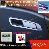 ?ชุดแต่งMG#BEST SELLER?สำหรับ EP(PLUS),MG5, MG HS,ZS(หรือ PHEV/EVไมเนอร์เช้นจ์) ที่เปิด-ปิดลิ้นชักให้ความสวยงามภูมิฐานกับรถยนต์ดูดีมีระดับ ส่งจาก กทม.