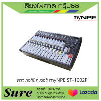 myNPE ST-1002P สินค้าพร้อมส่ง ของแท้100% พร้อมประกัน 1 ปี จากบริษัท