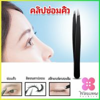 Winsome แหนบถอนขนคิ้ว หนวด เครา  เครื่องมือแต่งหน้า eyebrow tweezers