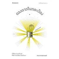 หนังสือ ดวงดาวในกระป๋อง ช.คุยกับประภาส สนพ.นานมีบุ๊คส์ #หนังสือจิตวิทยา การพัฒนาตนเอง