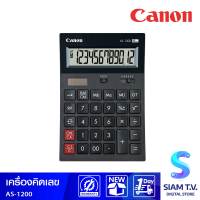 Canon เครื่องคิดเลข 12หลัก รุ่น AS-1200 โดย สยามทีวี by Siam T.V.