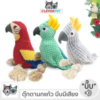 s10 PARROT นกแก้ว ของเล่น สุนัข บีบมีเสียง แข็งแรงทนทาน ตุ๊กตาสุนัข ของเล่นหมา ตุ๊กตาของเล่นหมา Cleverpet