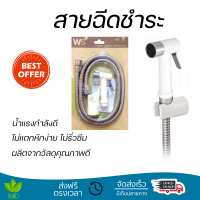 ราคาพิเศษ  WS สายฉีดชำระสีขาว พร้อมขายึด และสายสแตนเลส 1.20 ม. WS-0490PW สีขาว น้ำแรงกำลังดี ทนทาน ไม่แตกหักง่าย ไม่รั่วซึม ผลิตจากวัสดุคุณภาพดี จัดส่งด่วนทั่วประเทศ