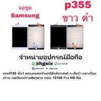 LCD Display​ หน้าจอ​ จอ+ทัช samsung Tab p355  8.0 แถมกาวไขควง