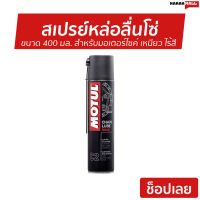 สเปรย์หล่อลื่นโซ่ MOTUL ขนาด 400 มล. สำหรับมอเตอร์ไซค์ เหนียว ไร้สี Chain Lube Road C2 - spray หล่อลื่นโซ่ น้ำมันหล่อลื่น หล่อลื่นโซ่ ชุดหล่อลื่นโซ่ สเปรย์หล่อลื่น น้ำมันหล่อรื่น น้ํามันหยอดโซ่มอเตอร์ไซค์ น้ํามันโซ่มอเตอร์ไซค์ น้ำมันโซ่ น้ํามันหล่อลื่นโซ่