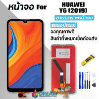 หน้าจอ Lcd หัวเว่ย Y6 (2019) / Y6S / Y6pro (2019) จอชุด จอพร้อมทัชสกรีน จอ+ทัช Lcd Display อะไหล่มือถือ หน้าจอ หัวเว่ย Y6 (2019) / Y6S / Y6pro (2019)แถมไขควง สามารถเลือกซื้อพร