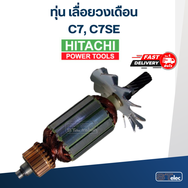 ทุ่น-เลื่อยวงเดือน-hitachi-ฮิตาชิ-รุ่น-c7-c7se