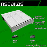 กรองแอร์ มิตซูบิชิ ไทรทัน, ปาเจโร่/ Mitsubishi Triton, Pajero