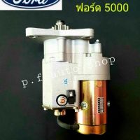 ไดสตาร์ท รถไถ ฟร์อด ทดทอง FORD 5000  12v  2.0 KW