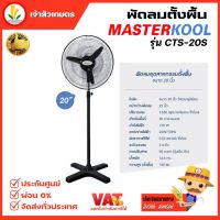 พัดลม พัดลมตั้งพื้น พัดลมใบดำ  Masterkool ขนาด 20 นิ้ว รุ่น CTS-20S รับประกัน 1 ปี