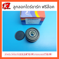 ลูกลอกไดร์ชาร์ท ฟรีล๊อค โคโรราโด2.5,2.8"12-19 เทรลเบเซอร์"13-19#24585484 *ไว้ใจคุณภาพเราได้เลยยย*⚡?