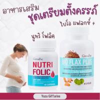 Giffarine ชุดเตรียมตั้งครรภ์ โฟลิค ไบโอแฟลกซ์ ปรับฮอร์โมนผู้หญิง NUTRI FOLIC / BIO FLAX กืฟฟารีน