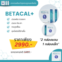 เบต้าแคลพลัส Betacal Plus แคลเซียม(calcium) คอลลาเจน(collagen) บำรุงกระดูกและข้อต่อ ปวดเข่า ปวดข้อ กระดูกทับเส้น เสริมวิตามินดี ของแท้