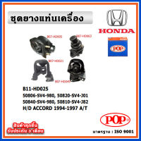 POP ยางแท่นเครื่อง HONDA ACCORD G5 1994-1997 A/T เกียร์ออโต้