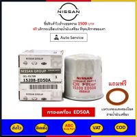 ✅ ส่งไว  ของแท้  ล็อตใหม่ ✅ NISSAN กรองน้ำมันเครื่อง แท้ศูนย์ 15208-ED50A สำหรับรถ Nissan รุ่น Almera, March, Tida, Neo, X-Trail, และ Teana J33