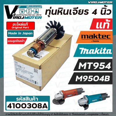 ทุ่นหินเจียร Maktec MT954 ( แท้ )  Makita M9504B ( แท้ ) ** แถมลูกปืนหน้าเบอร์ 607 ** ( ของแท้ 100 % MADE IN JAPAN ) #517438-7 #4100308A