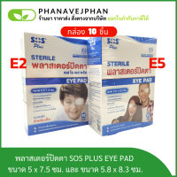 พลาสเตอร์ปิดตา SOS Plus Sterile eye pad E5 / E2 กล่อง 10 ชิ้น