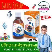 ?Nutri Master Bain Syrup 150 ml พัฒนาสมองเด็ก เบน ไซรับ Nutrimaster น้ำมันปลาเข้มข้น