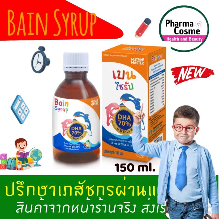 nutri-master-bain-syrup-150-ml-พัฒนาสมองเด็ก-เบน-ไซรับ-nutrimaster-น้ำมันปลาเข้มข้น