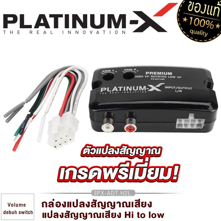 platinum-x-ตัวแปลงสัญญาณเสียง-อะแดปเตอร์-ตัวแปลงสัญญาณ-เครื่องเสียงรถ-กล่อง-hi-to-low-อุปกรณ์-แปลงสัญญาณ-กล่องแปลง-เครื่องเสียงรถยนต์-px-adt-h2l