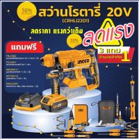 COMBO SET สว่านโรตารี่ไร้สาย Lithium-Ion 20V Brushless รุ่น CRHLI2201 (แถมฟรี!!!แบตเตอรี่ 4 แอมป์++แท่นชาร์จ+ชุดเครื่องมือ+ชุดเทเลคอม+โคมไฟ)