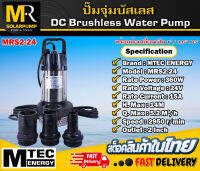 ปั๊มจุ่มบัสเลส แบรนด์ MTEC  รุ่น MRS2-24 (Brushless ) ท่อออก 1.5 นิ้ว พร้อมท่อเปลี่ยน 3 ขนาด (1-1.5-2 Inch)