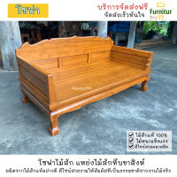 SF018 โซฟา แหย่งไม้สักทึบขาสิงห์ โซฟาไม้สัก แหย่งไม้ ขนาด 100x200x40 ซม. สีไม้สัก จัดส่งฟรี