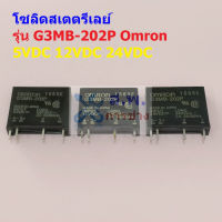 โซลิดสเตตรีเลย์ รีเลย์ Solid State Relay SSR รุ่น G3MB-202P 4 ขา **ของแท้** #G3MB-202P Omron (1 ตัว)