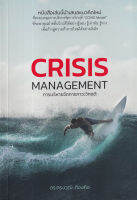 Bundanjai (หนังสือการบริหารและลงทุน) การบริหารจัดการภาวะวิกฤติ Crisis Management