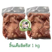 ?สินค้าขายดี? [ลิ้นเค็ม 1 kg]ลิ้นเค็ม อิดรีส 1KG.  حلال ฮาลาล100%