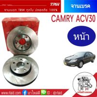 จานเบรคหน้า TRW TOYOTA CAMRY คัมรี่ ACV30 ปี 2002-05  (จำนวน 1 ข้าง)