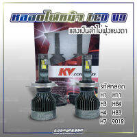 ?พร้อมส่ง? ไฟหน้า LED V.9 45วัตต์ คัทออฟคมชัดเป็นเส้น สว่างมาก ไม่แยงตา แสงออกเป็นลำ มีทุกรหัส #UP2UP