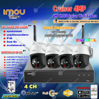 IMOU กล้องวงจรปิด 4MP Cruiser Wi-Fi Camera รุ่น IPC-S42FP/IPC-S42FN 4ตัว + imou เครื่องบันทึก NVR Wifi Series 4Ch รุ่น NVR1104HS-W-S2 + HardDisk 4 TB